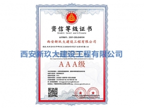 资信等级证书