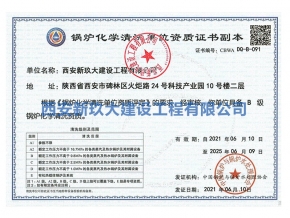 锅炉化学清洗单位资质