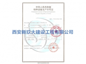 特种设备生产许可证