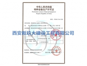 特种设备生产许可证