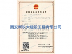 建筑业企业资质证书