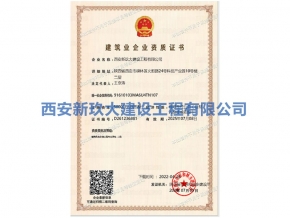 建筑业企业资质证书