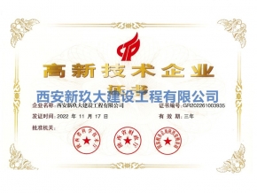 高新技术企业证书