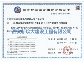 锅炉化学清洗单位资质