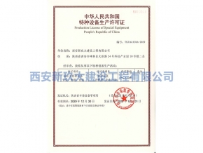 特种设备生产许可证